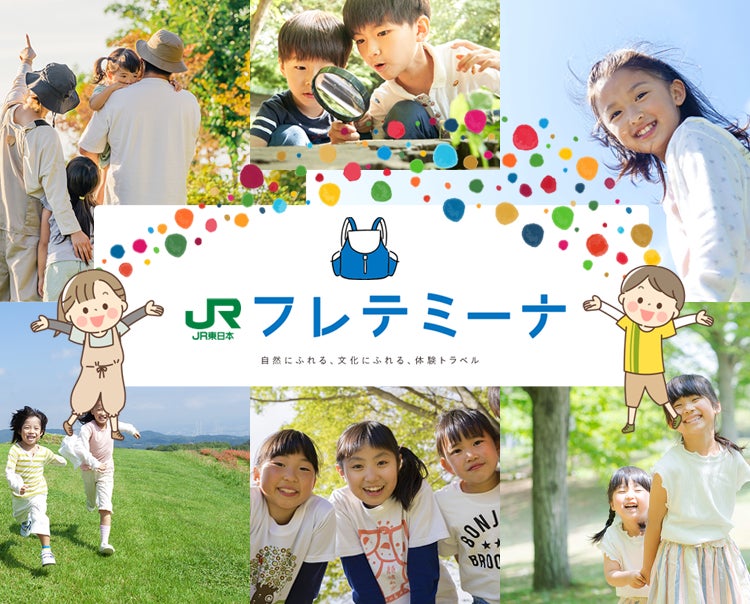 親子で行く夏の大冒険！親子向け体験学習型ツアー「フレテミーナ」夏の厳選コース発売について