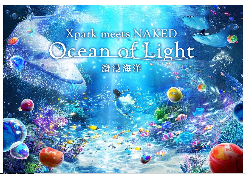 【Xpark】Xpark開業5周年記念 大規模演出リニューアル実施！Xpark meets NAKED -Ocean of Light 潛浸海洋-