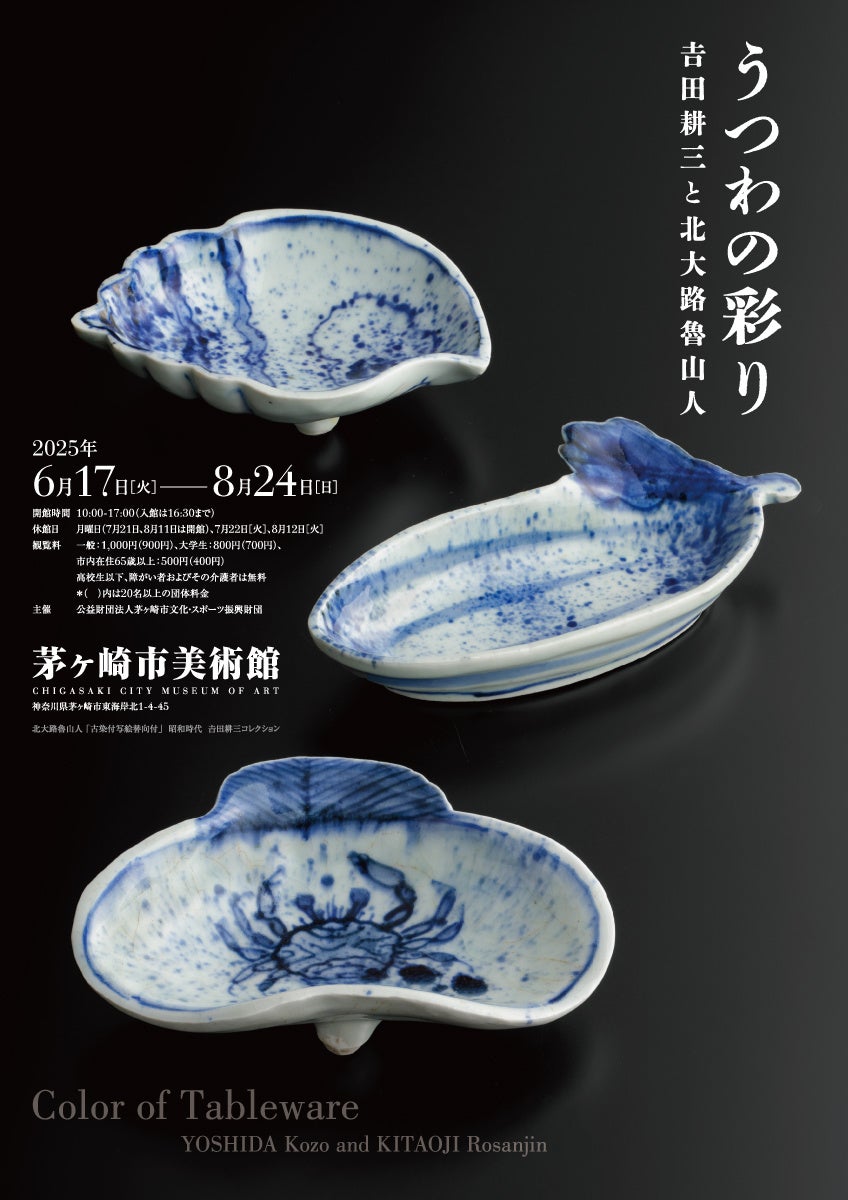 【茅ヶ崎市美術館】美術評論家・吉田耕三の陶磁器コレクションの中から、北大路魯山人を中心とした陶芸家の作品約80点を初めて大規模に公開！