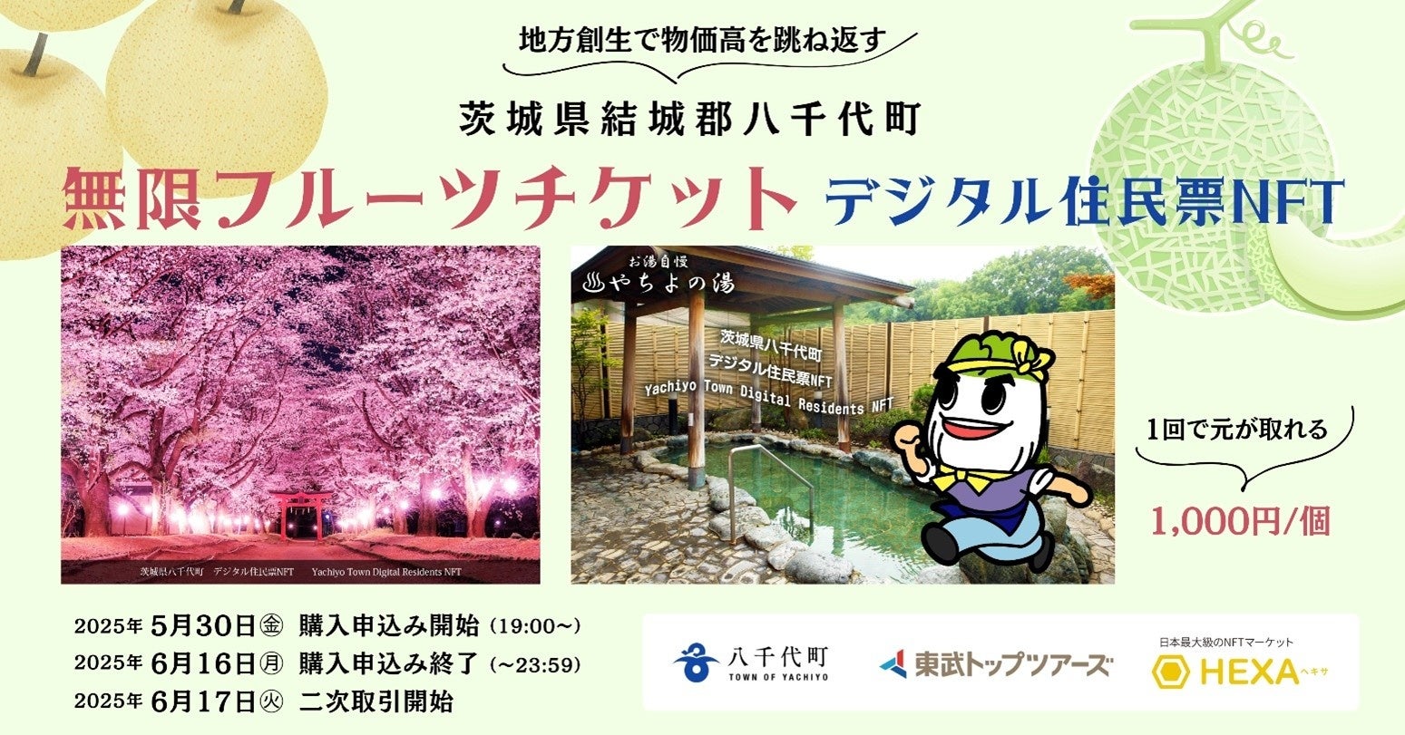 東武トップツアーズ、茨城県八千代町と「無限フルーツチケットNFT」を販売！