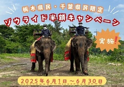 【那須ワールドモンキーパーク】栃木県民・千葉県民限定！ゾウライド優待キャンペーン