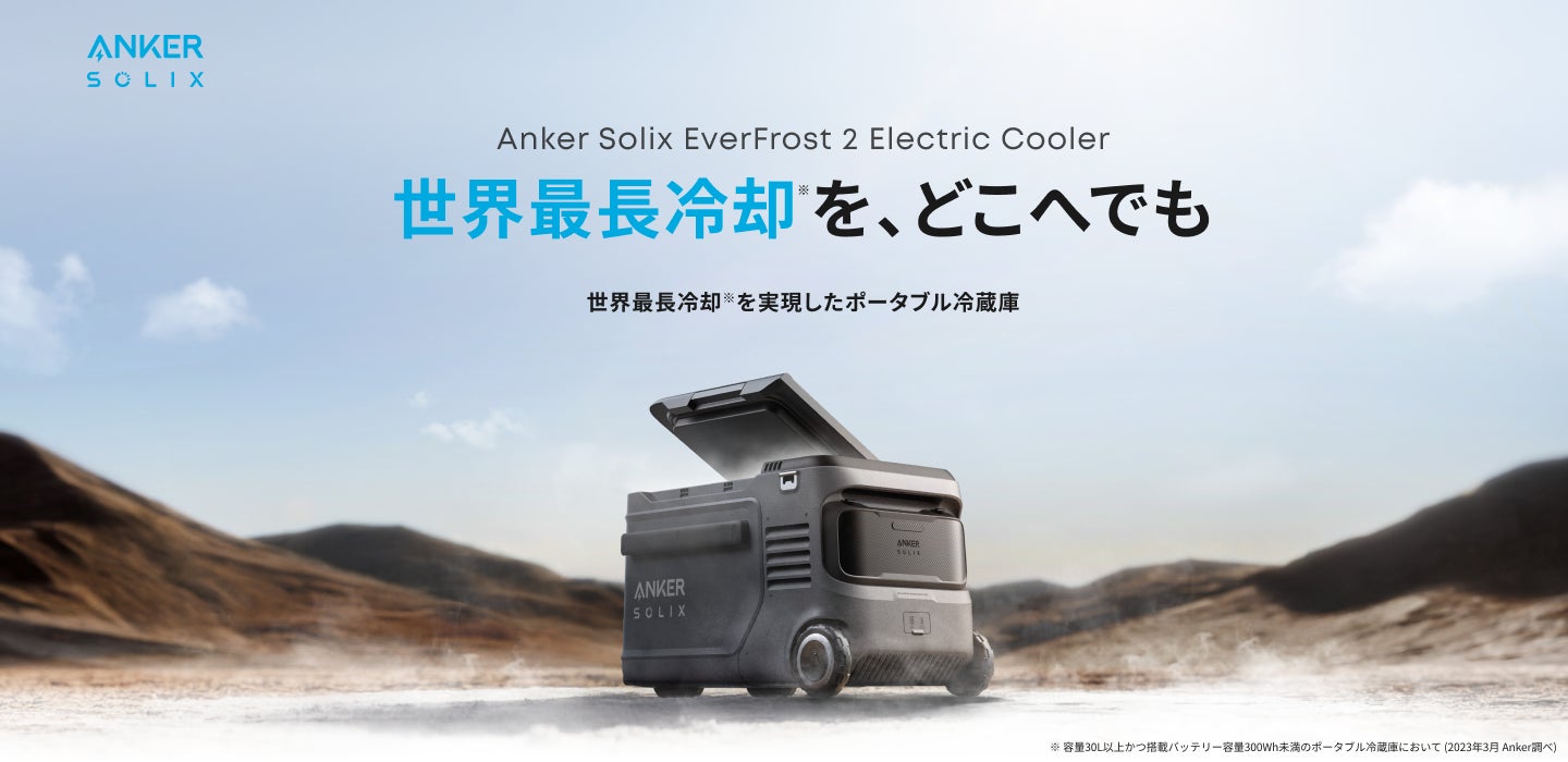 【Anker】アウトドアでも氷や保冷剤なしで食料・飲料の冷蔵が可能！世界最長の冷却持続時間を実現したポータブル冷蔵庫を販売開始