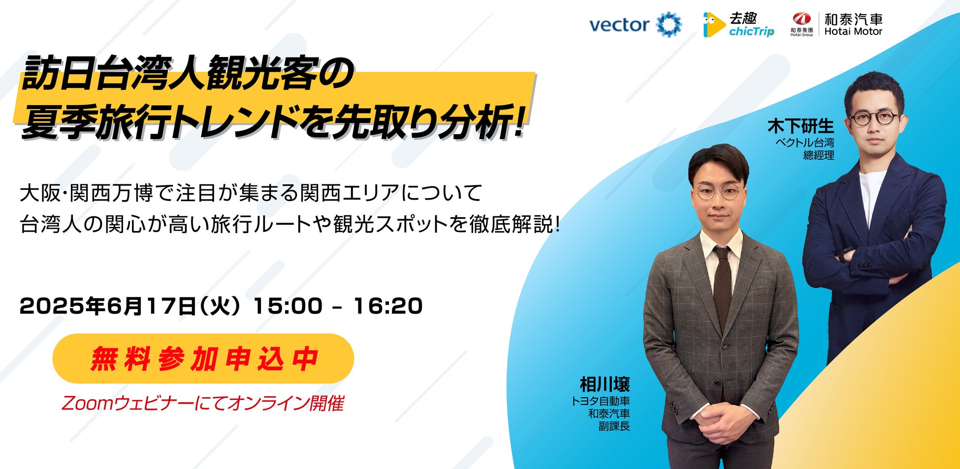 【6/17開催｜オンラインセミナー】訪日台湾人観光客の夏季旅行トレンドを先取り分析！