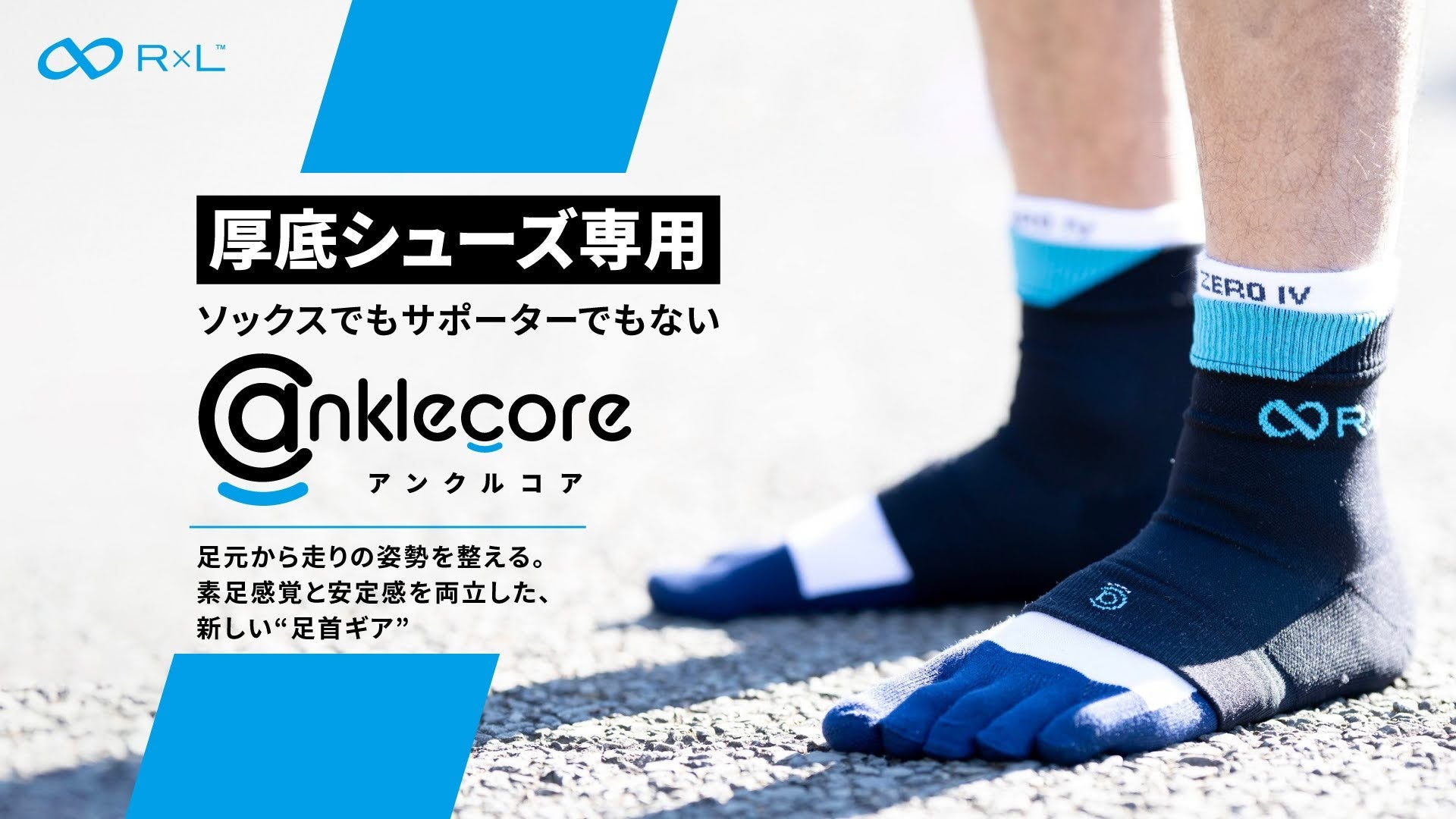 Makuakeで696％達成！足首と踵を守る、話題のサポートギア「アンクルコア™」の一般販売がスタート