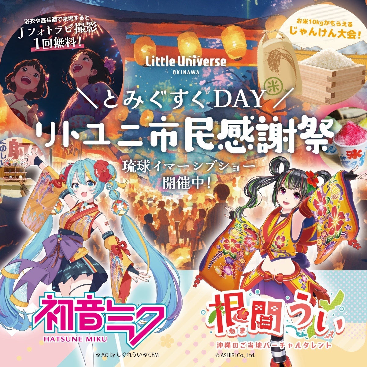 【Little Universe OKINAWA】「とみぐすくDAY！リトユニ市民感謝祭～CHURA MIKU STREET～」を開催！