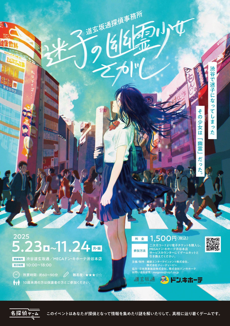 【渋谷の商業施設「道玄坂通」を舞台にした本格推理ゲーム『迷子の幽霊少女さがし』を2025年11月24日まで開催】