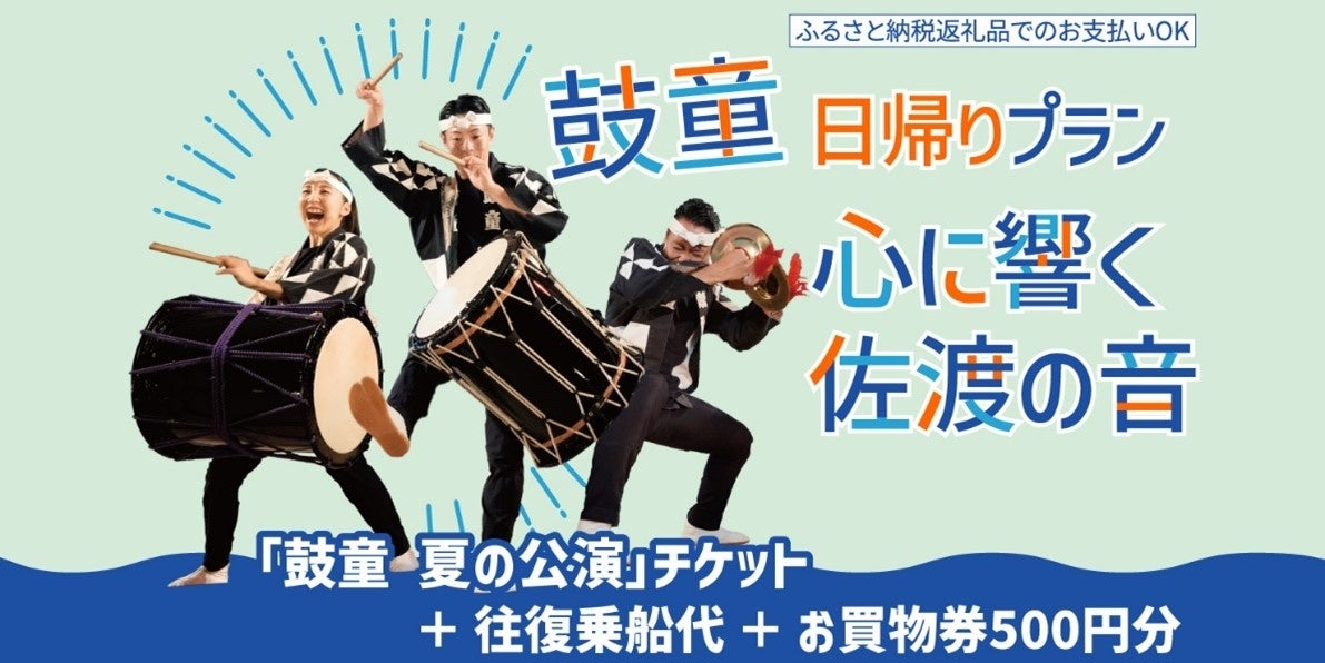 【佐渡汽船】「鼓童日帰りプラン　心に響く佐渡の音」発売