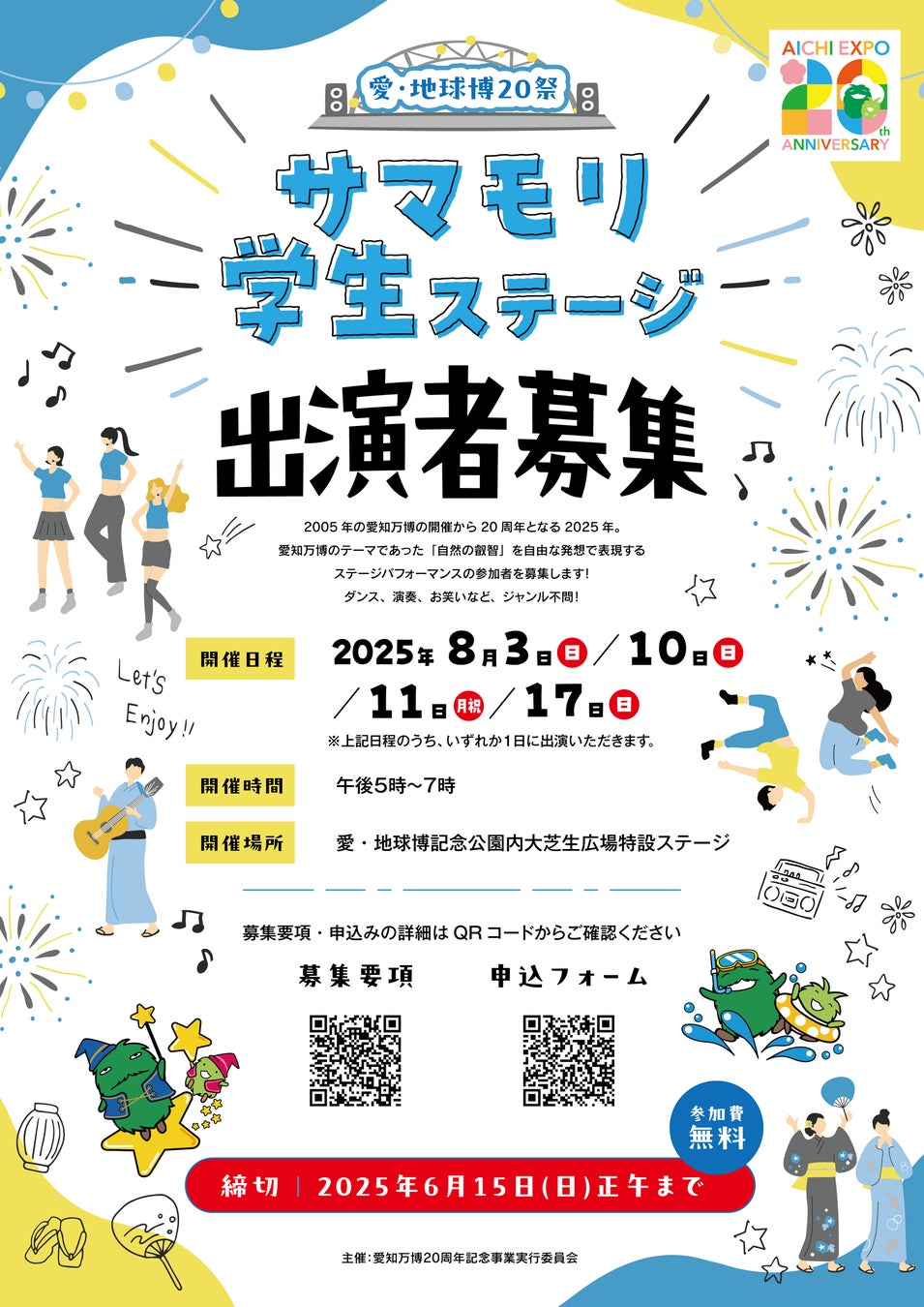 「愛・地球博20祭 サマモリ学生ステージ」出演者を募集中！【2025年8月3日、10日、11日、17日】