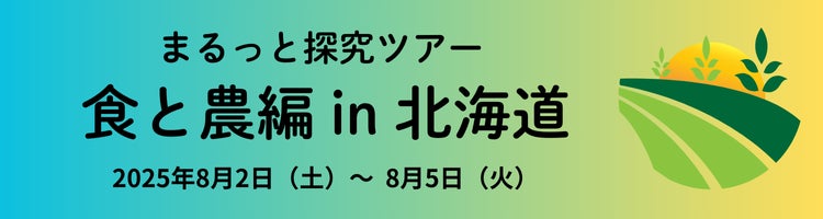 北海道や東京で地域体験や最先端のデジタル技術に触れる、「リアル体験学習プログラム」を2025年8月に開催