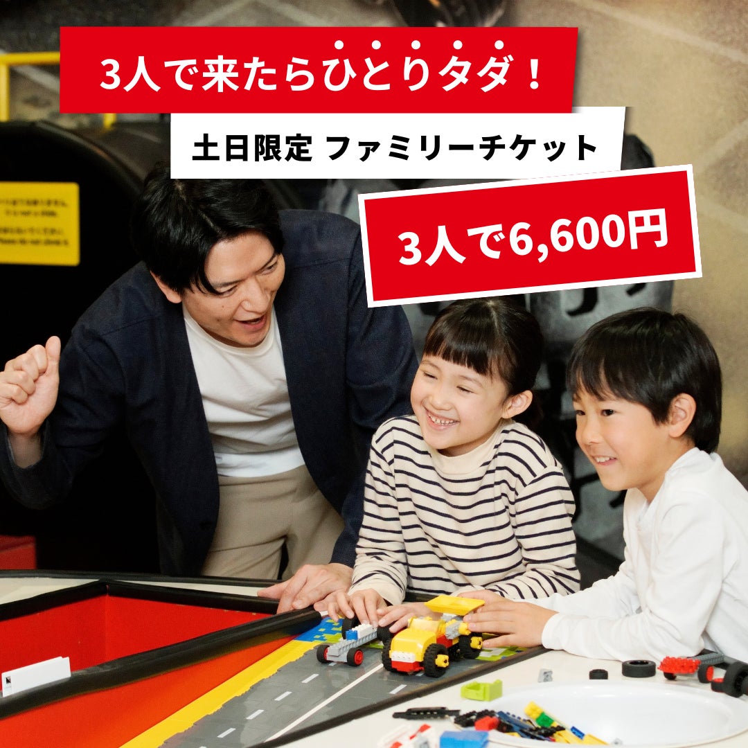 レゴランド®・ディスカバリー・センター大阪　３人で来たら、ひとりタダ！土日限定「ファミリーチケット」