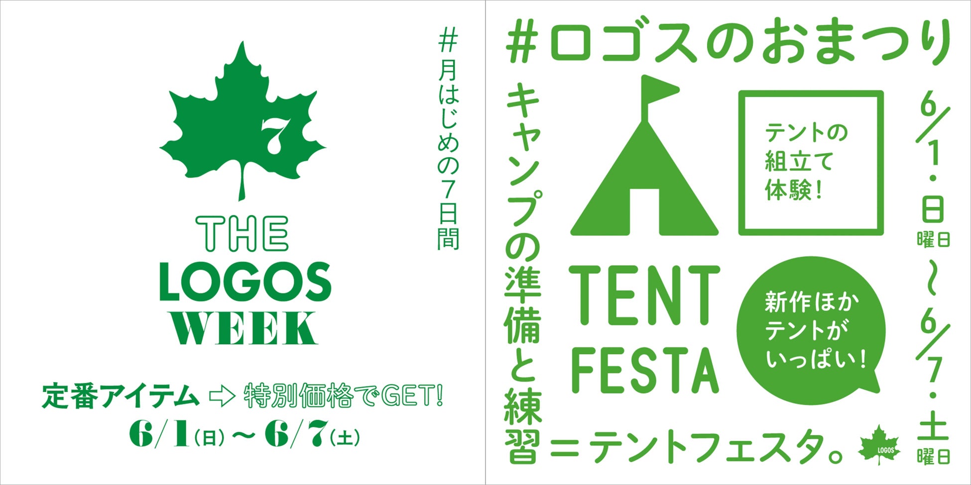 夏キャンプの準備に！定番アイテムがお得な７日間！「THE LOGOS WEEK」6月1日(日)より開催！