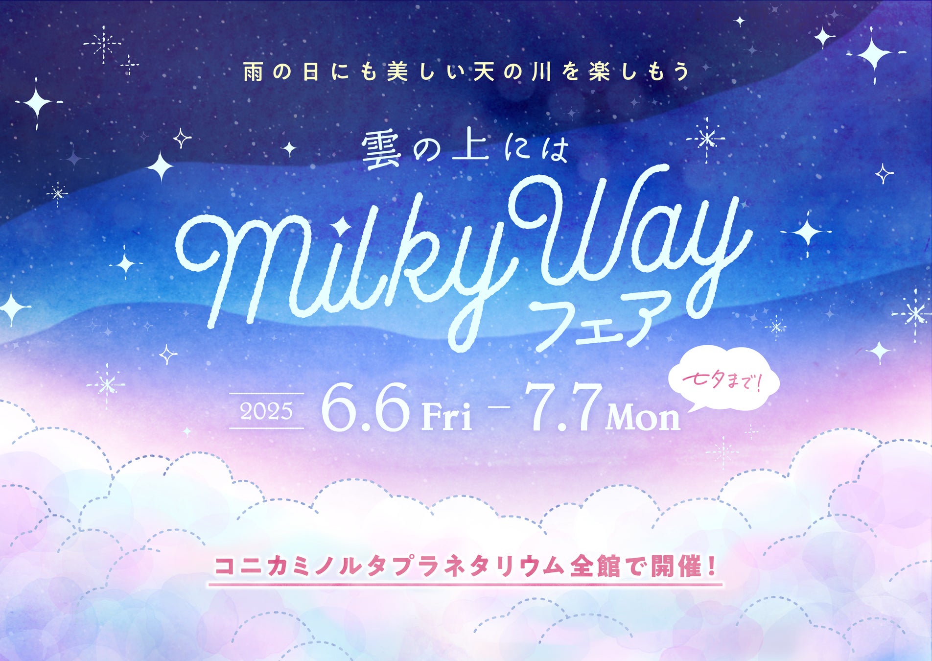七夕までの期間、雨の日にも天の川を楽しめる特別なフェア『雲の上にはミルキーウェイ』開催！