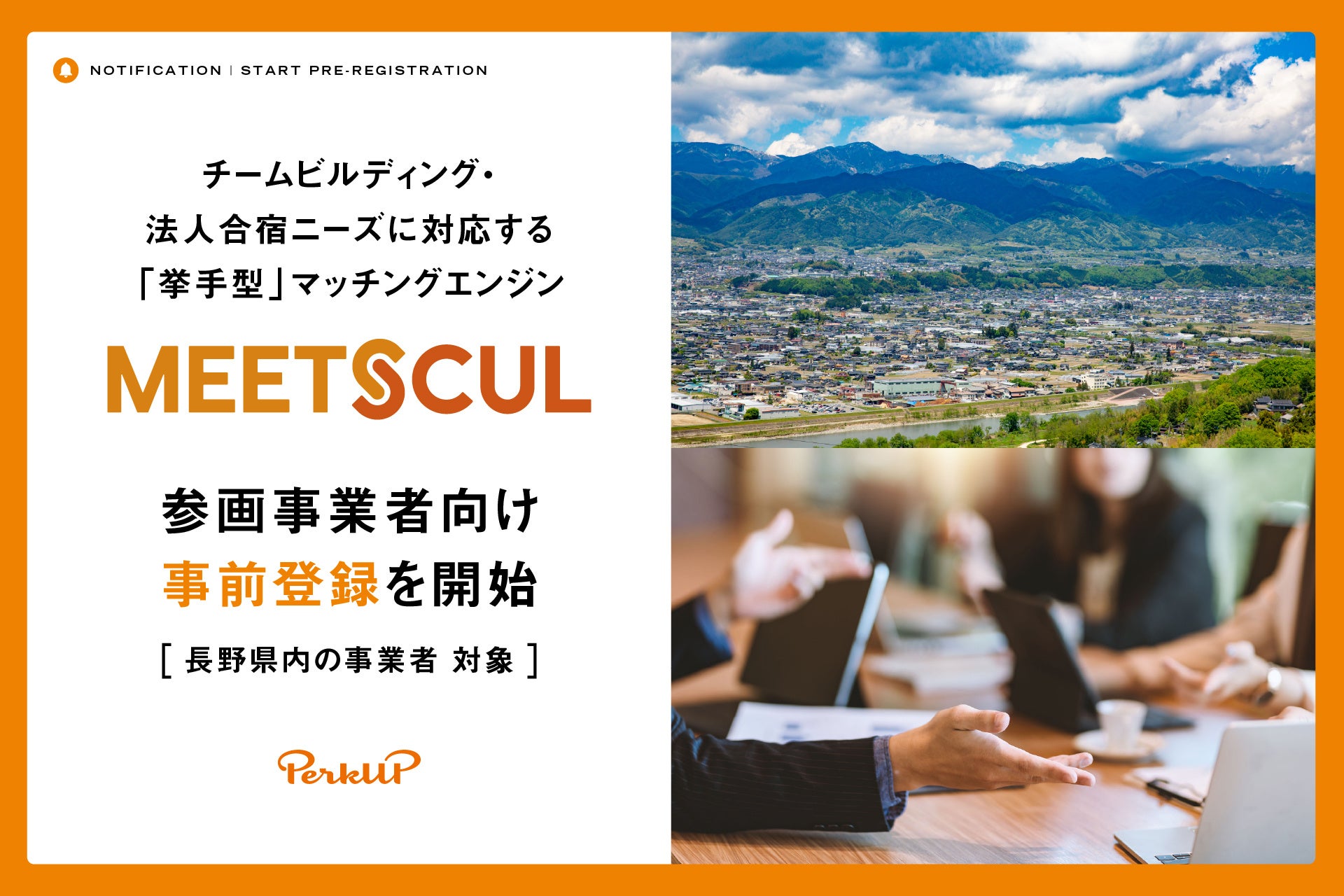 PerkUP 施設事業者向け新サービス「MEETSCUL」の運用実証に向け、長野県内で事前登録を開始 – 企業のチームビルディング・合宿・オフサイトミーティングを“挙手型“でマッチング