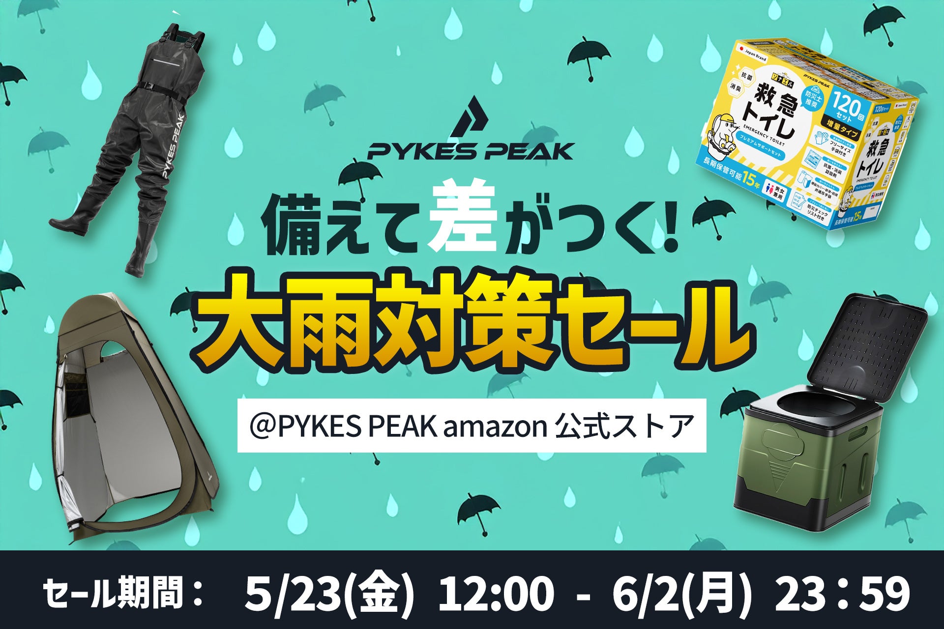 梅雨・台風シーズンに備える！PYKES PEAKが「大雨対策セール」をAmazonで開催！防災用品・宅配ボックス・自宅トレーニング用品などが最大50％OFFの限定企画