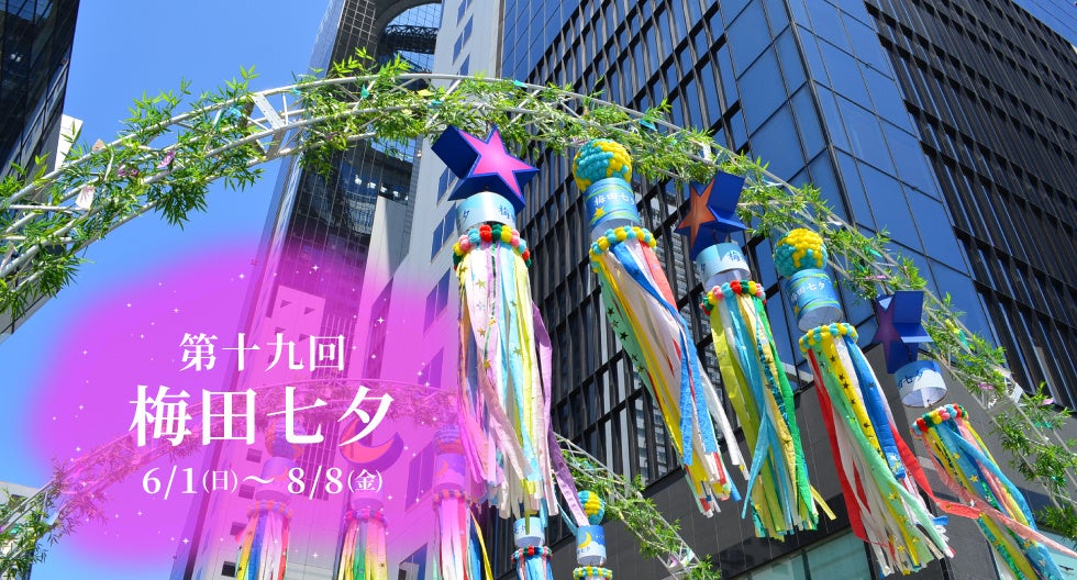 【第十九回 梅田七夕】伊達政宗公の時代から続く伝統行事“仙台七夕”の七夕飾りを梅田で見よう！