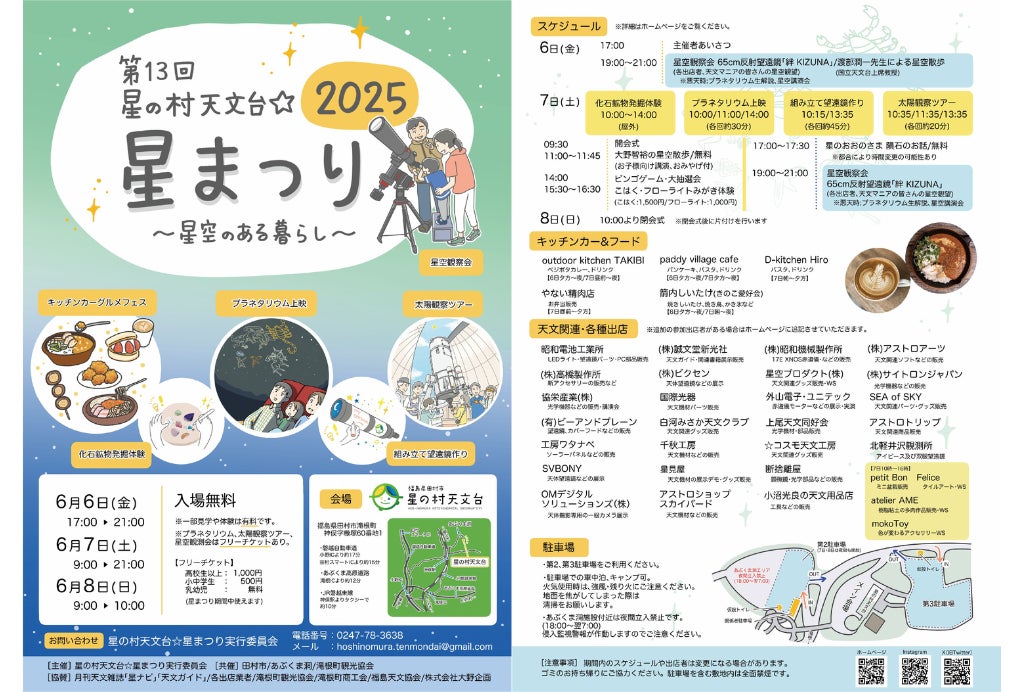6月6日（金）～8日（日）開催の「第13回　星の村天文台☆星まつり」に出店。夜には様々な天体望遠鏡を使った星空観察会が開催されます。