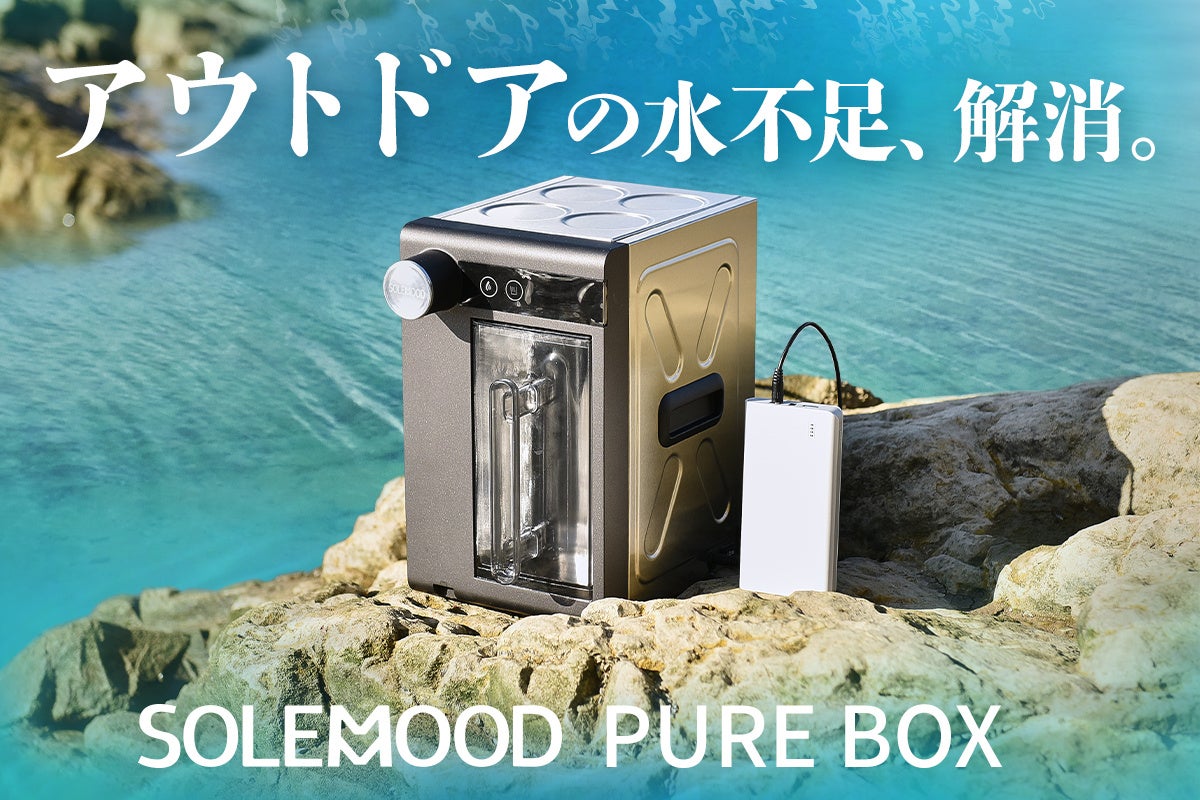 アウトドアでの水不足を解消する、ポータブル大型浄水器「SOLEMOOD PURE BOX」がGREEN FUNDINGに登場