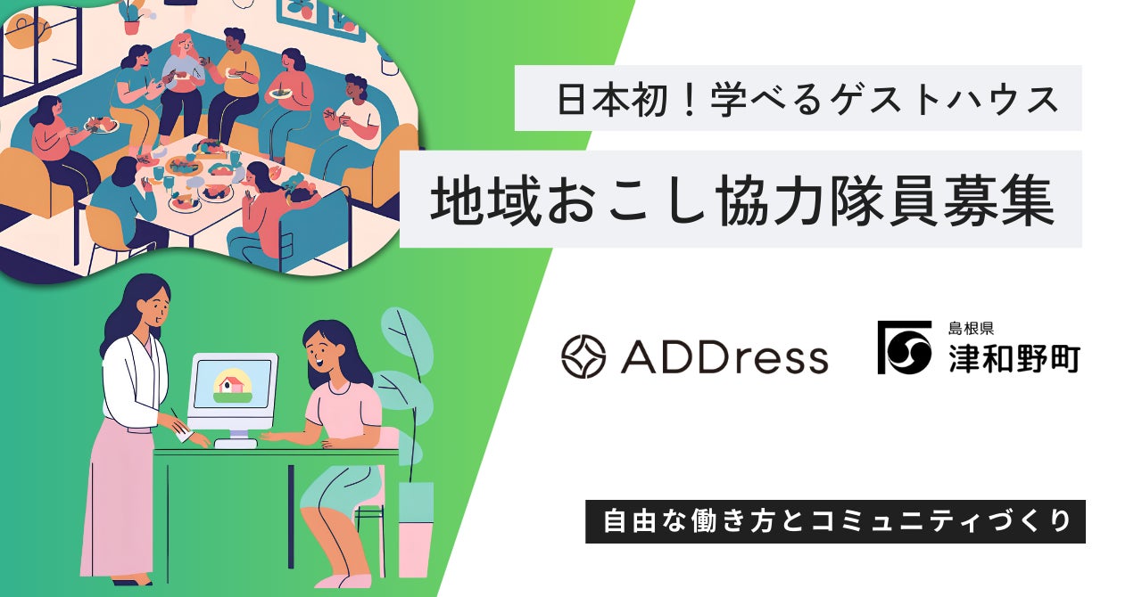 日本初！島根県津和野町「学べるゲストハウス」今秋オープン〜地域おこし協力隊員募集開始〜