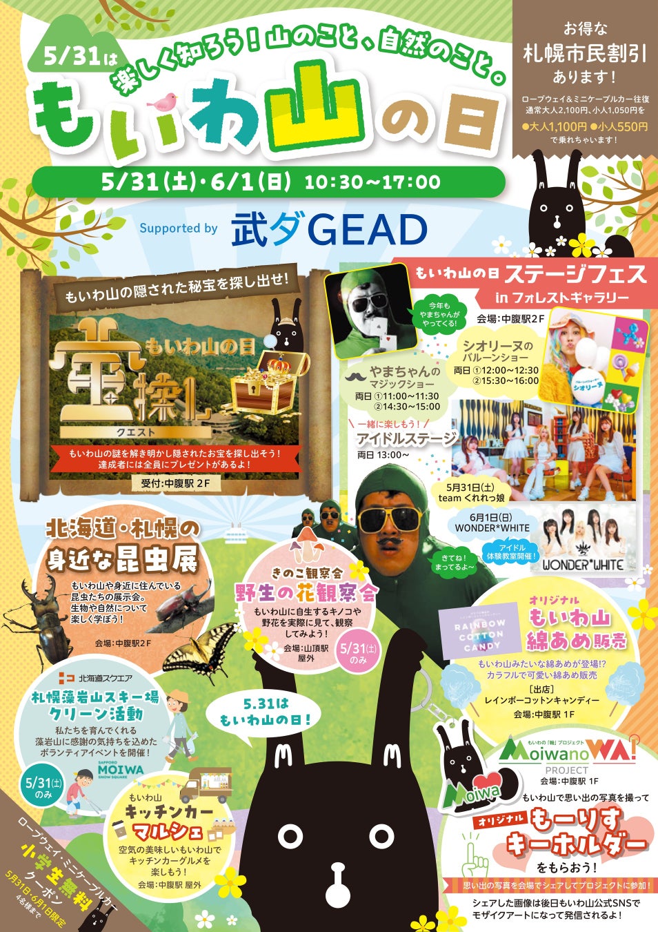 5月31日は「もいわ山の日」!楽しいイベントを開催！