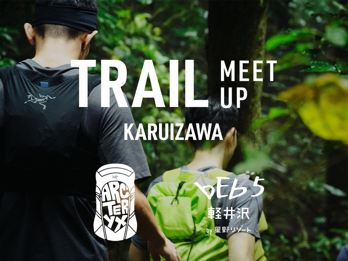 「ARC’TERYX Running Club（ARC）」×「BEB5軽井沢 by 星野リゾート」1泊2日の特別コラボ企画「TRAIL MEET UP 軽井沢」今年も開催｜2025年6月22日～23日