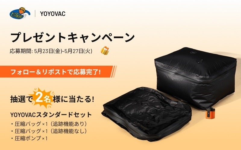 ビッグホリデー×YOYOVAC プレゼントキャンペーン2025年５月23日開催！