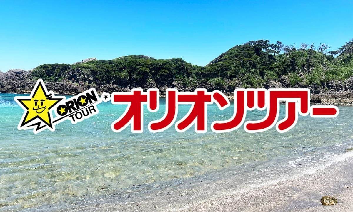オリオンツアー、伊豆諸島(伊豆大島・新島・式根島・神津島・三宅島・八丈島)＆小笠原諸島旅行予約サイトをフルリニューアル！