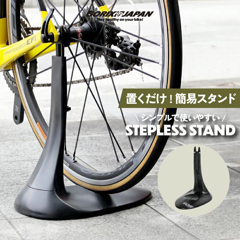 【新商品】【置くだけの簡易スタンド!!】自転車パーツブランド「GORIX」から、自転車スタンド(STEPLESS STAND)が新発売!!