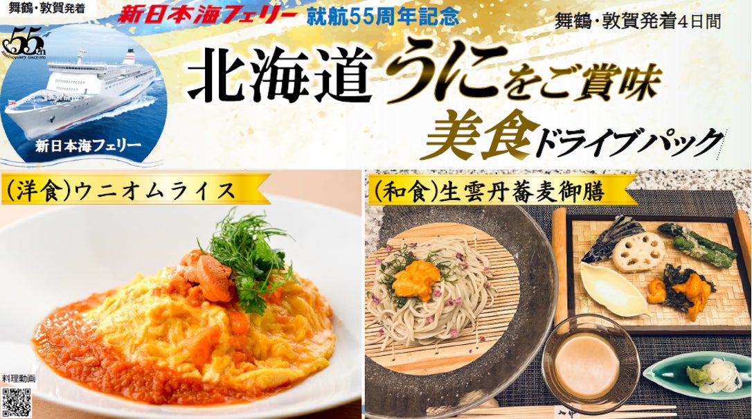 就航55周年記念 新日本海フェリー利用 旬の味覚【北海道 うにをご賞味 美食ドライブパック4日間 舞鶴敦賀発着】発売開始！