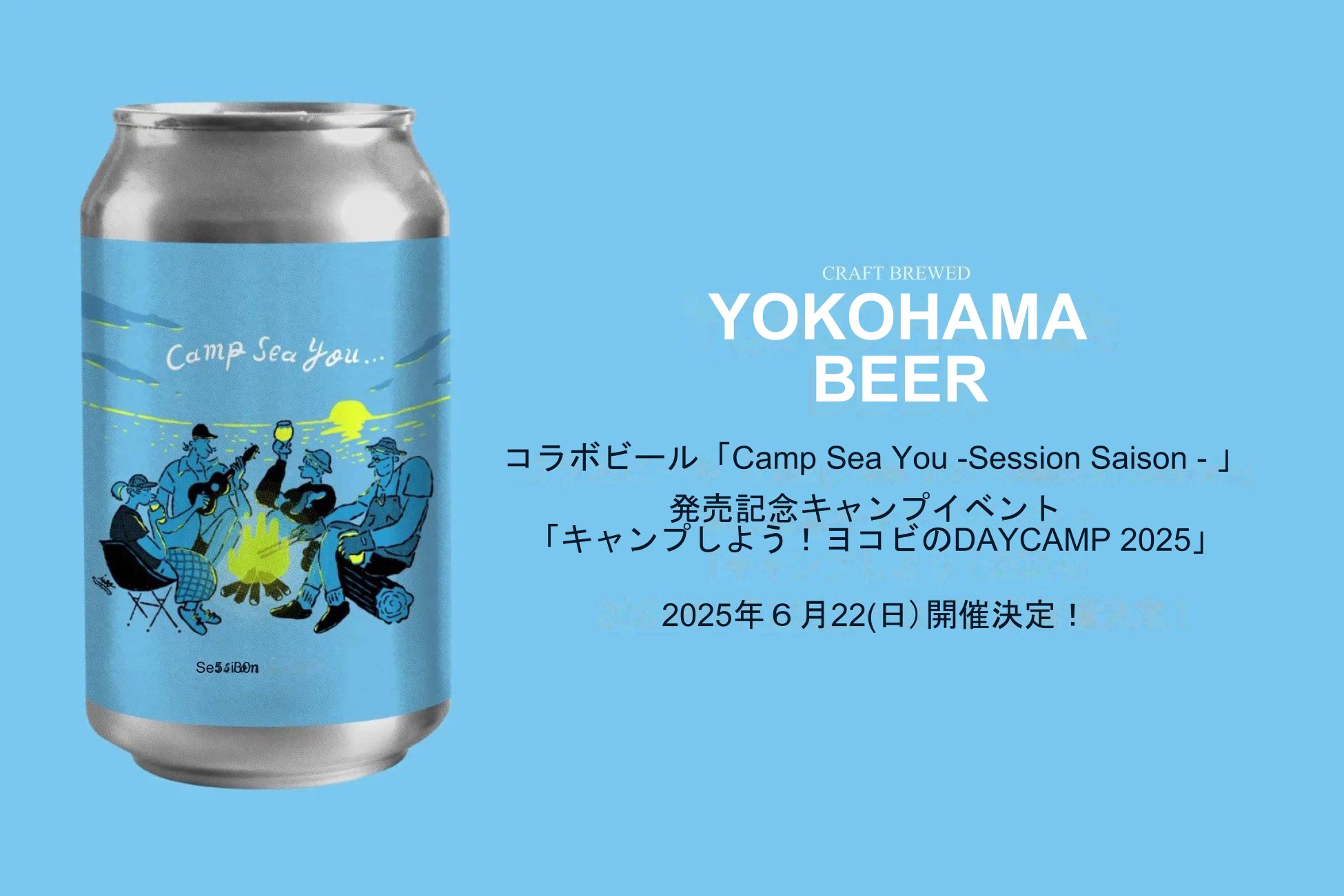 ”ビールのおかげ” コラボビール「Camp Sea You -Session Saison-」を今年も発売！！
