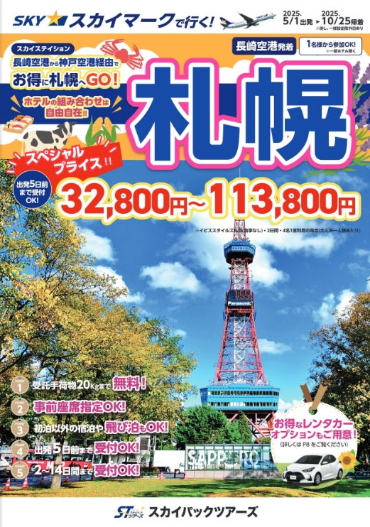 【新商品／長崎空港発着】スカイマークで行く！「スカイステーション　北海道」を販売開始！長崎空港から神戸経由でお得に北の大地へ♪ コピー