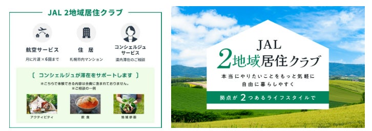 都市圏と地域の二地域居住生活を応援「JAL ２地域居住クラブ」の参加者を募集します