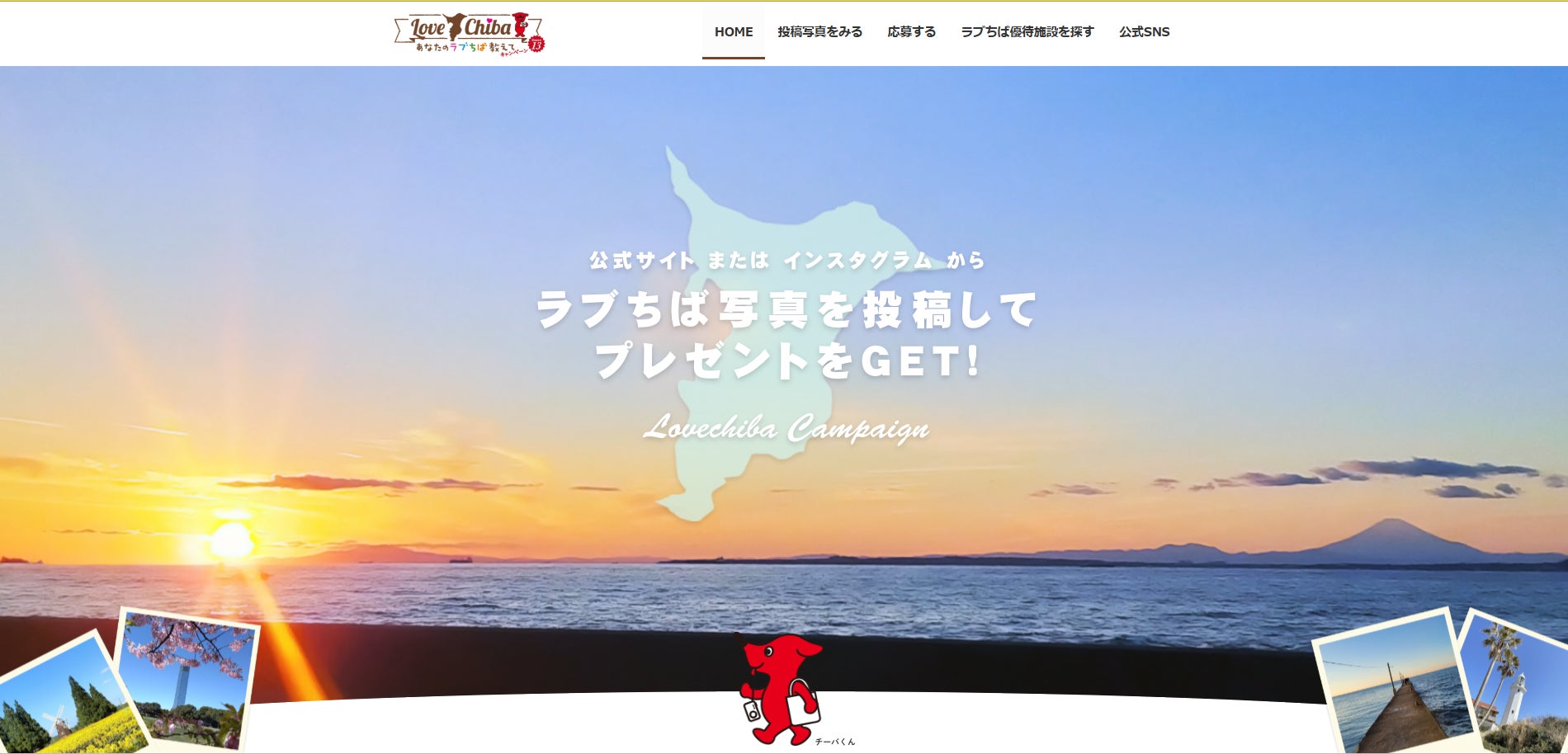 あなたのLOVE♡CHIBA教えてキャンペーンSeason13終了　SNSでの認知度向上施策で写真投稿は盛況