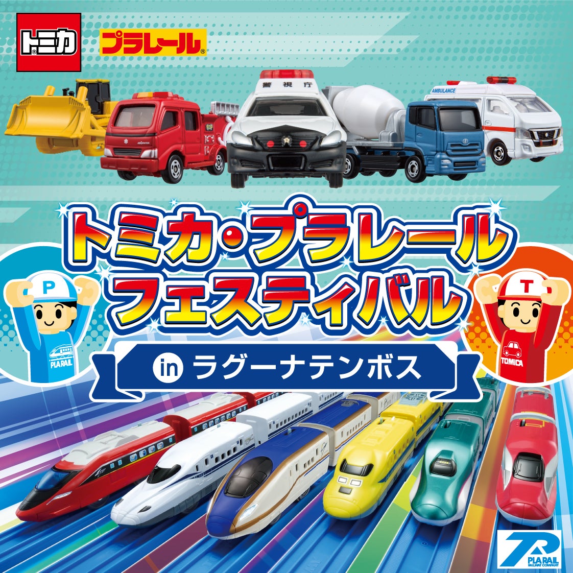 トミカ・プラレールフェスティバル in ラグーナテンボス