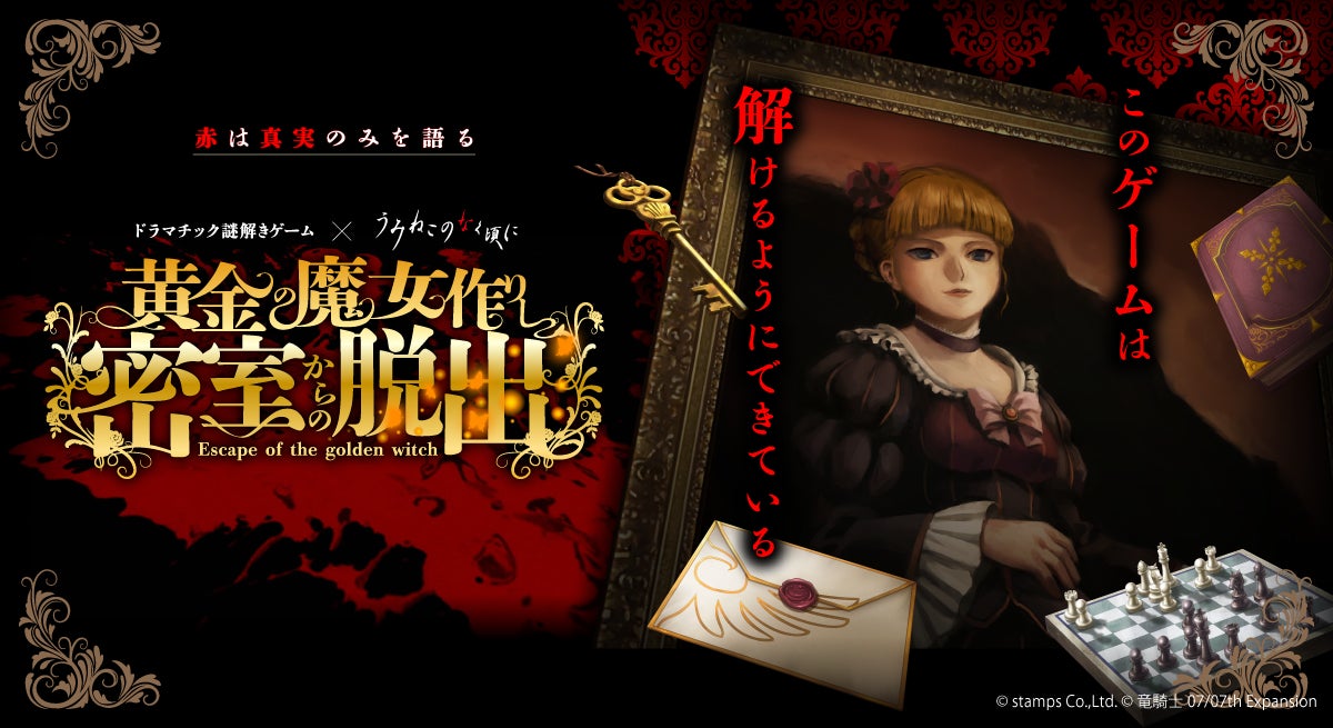 「うみねこのなく頃に」初の謎解きゲームが登場！　新宿で6月28日から約２ヶ月開催！　会場では新作グッズも販売します。