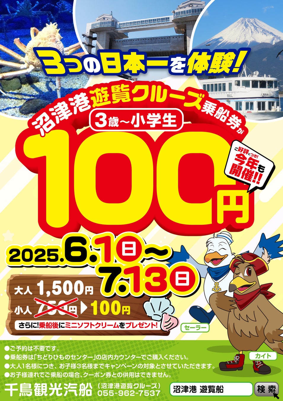 沼津港遊覧クルーズ「お子様乗船100円キャンペーン」　今年も開催決定！【千鳥観光汽船】
