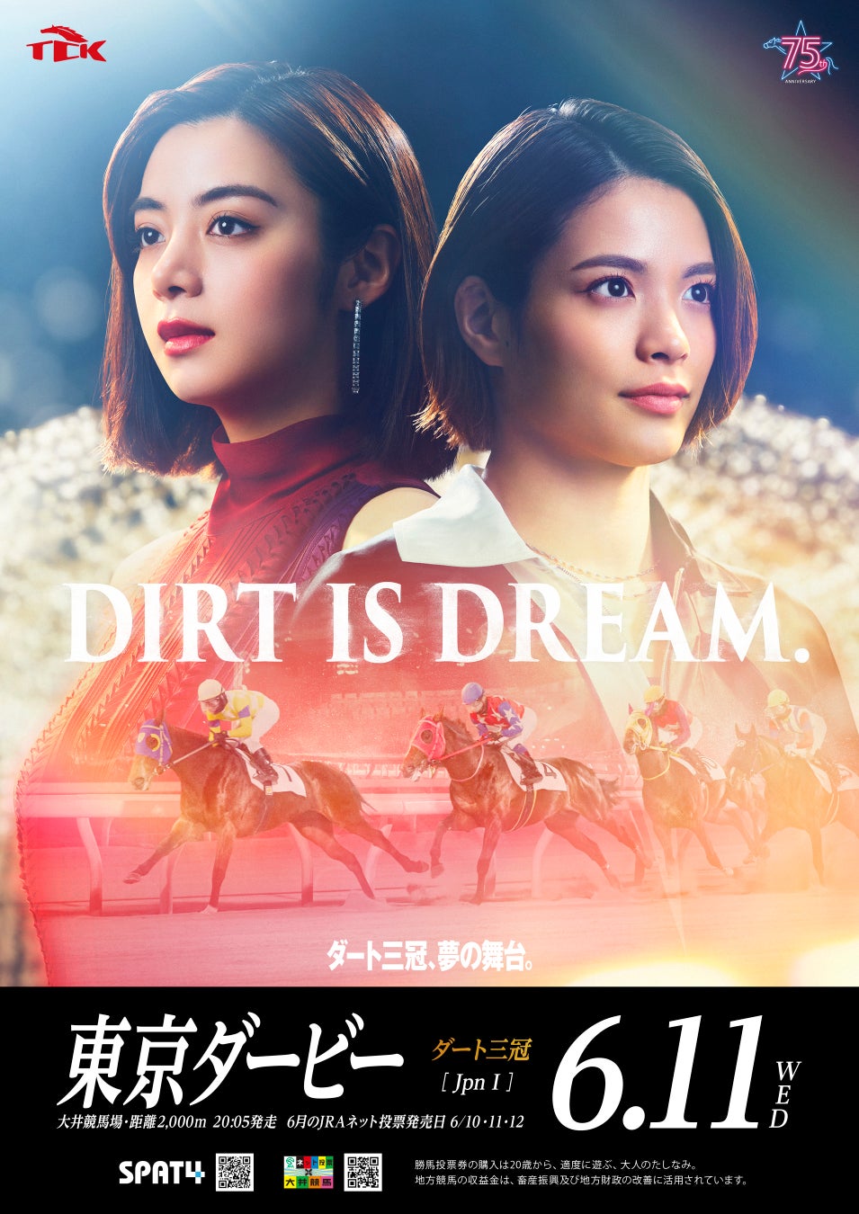 第71回東京ダービーのゲストキャラクターに阿部詩さんが就任！レースコピーは「DIRT IS DREAM.」年間イメージキャラクターの池田エライザさんとCMで共演