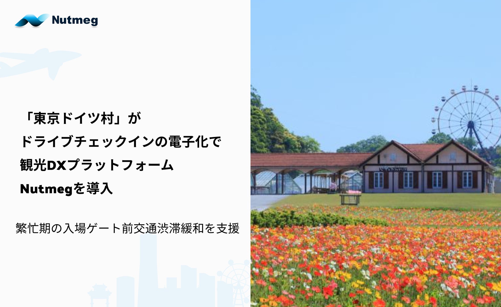 「東京ドイツ村」がドライブチェックインの電子化で観光DXプラットフォームNutmegを導入