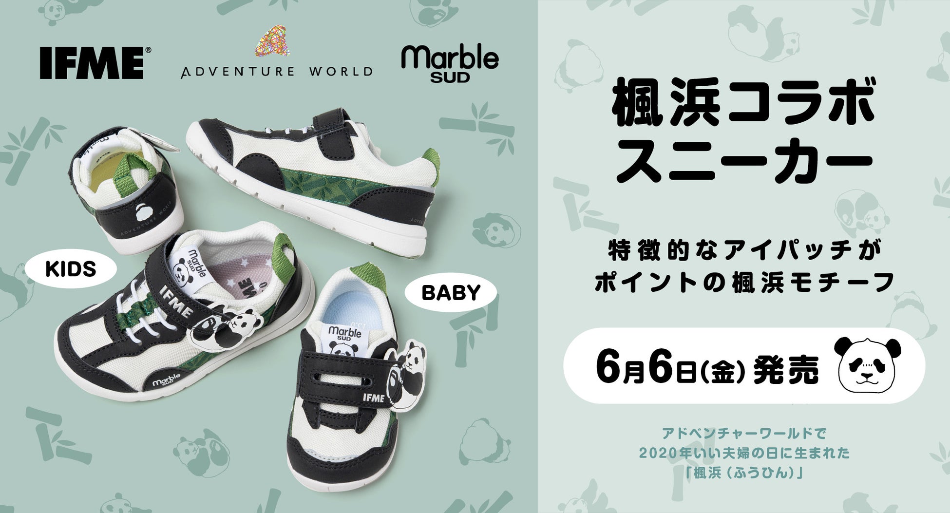 子ども靴の「IFME」×アドベンチャーワールド 子どもたちの“足”を考える「Kids Foot Smile プロジェクト」 ジャイアントパンダ「楓浜」をモチーフにしたコラボシューズが登場