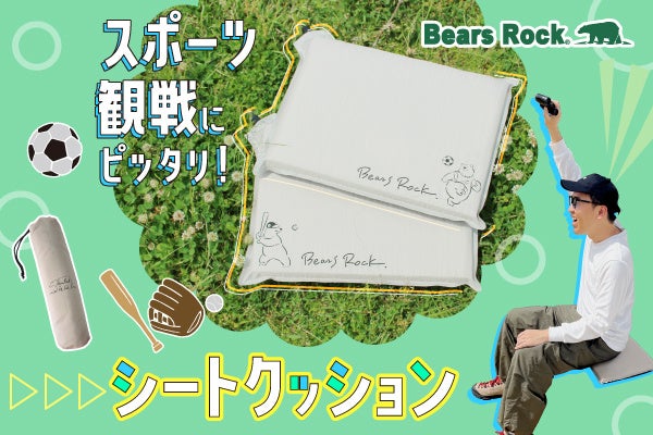 【新商品】今こそ応援の季節！スポーツ観戦がもっと楽しくなるBears Rockの“くまの観戦クッション”