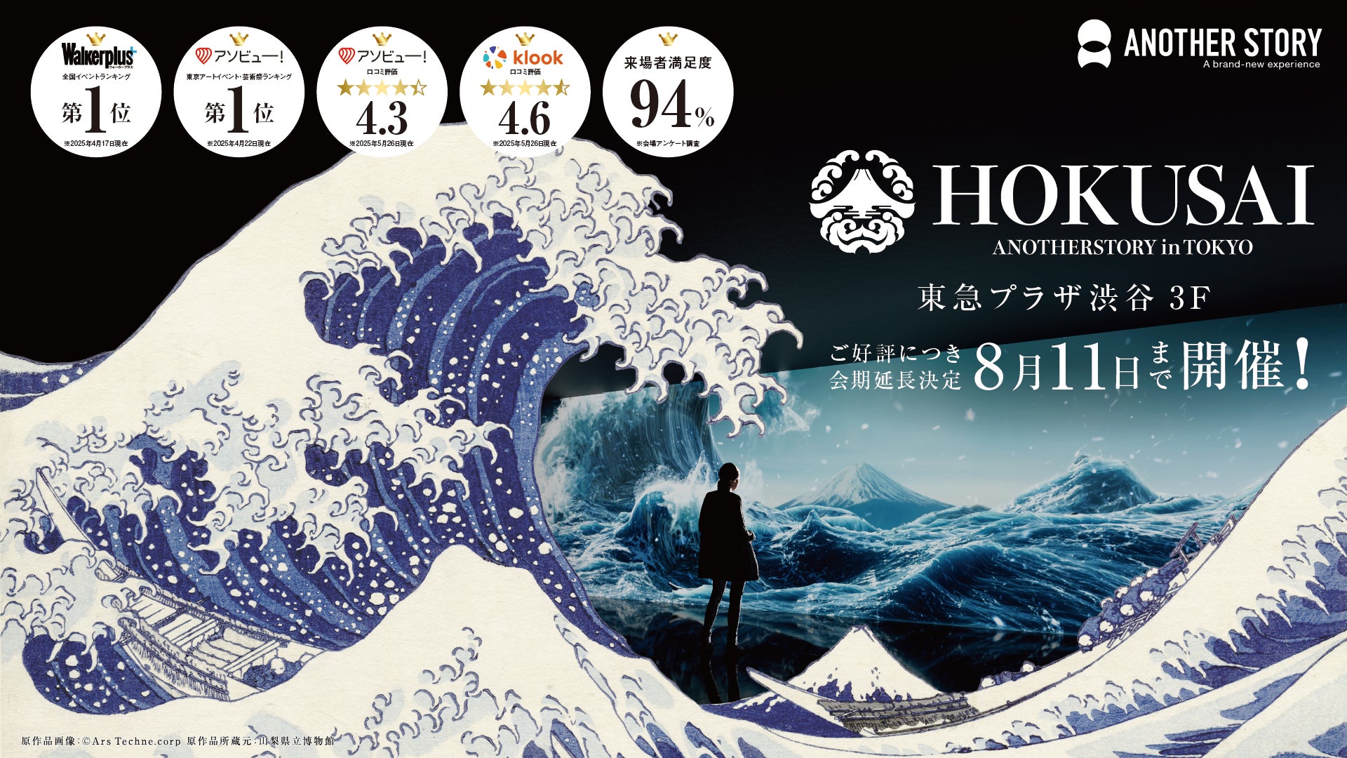 『HOKUSAI：ANOTHER STORY in TOKYO』国内外から大好評につき8月11日（月祝）まで会期延長が決定！