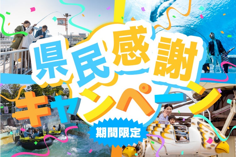 【横浜・八景島シーパラダイス】地域限定！シーパラをお得に楽しめるスペシャル企画『神奈川・千葉・栃木県民感謝キャンペーン』【２０２５年５月３１日（土）～７月１日（火）】