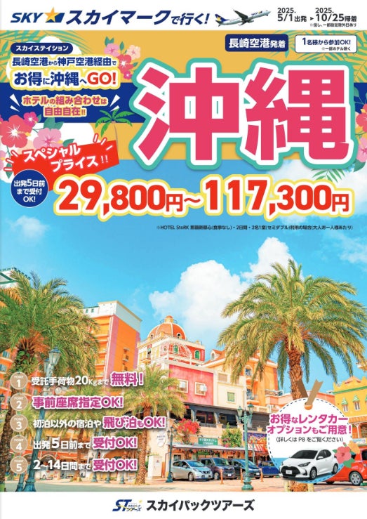 【新商品／長崎空港発着】スカイマークで行く！「スカイステーション　沖縄」を販売開始！長崎空港から神戸経由でお得に沖縄へ♪