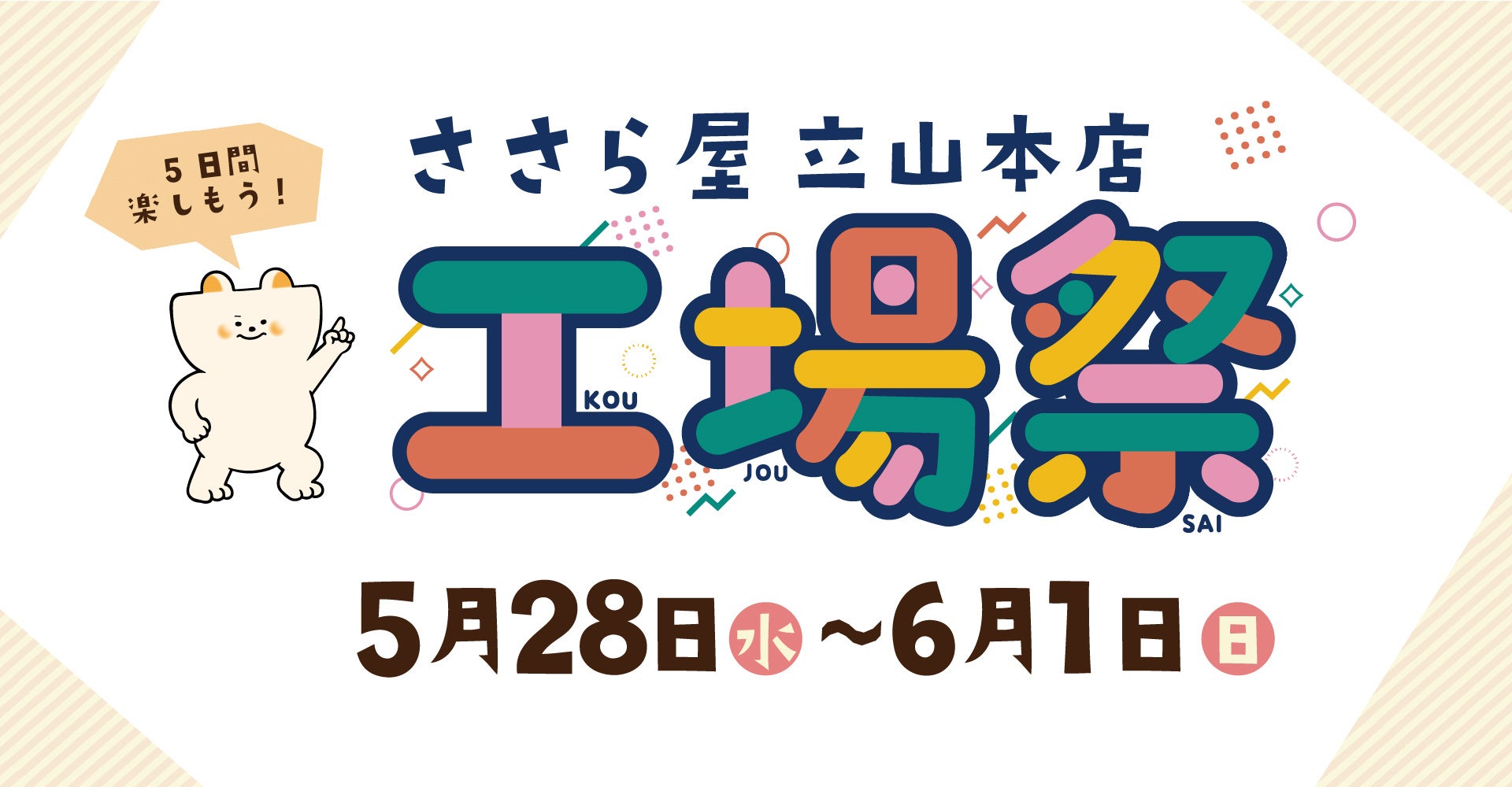 日の出屋製菓産業　半年に1度の大型イベント【ささら屋立山本店 春の工場祭】工場長ご案内の工場見学ツアーや工場祭限定商品等を販売！　2025年5月28日（水)～6月1日(日)