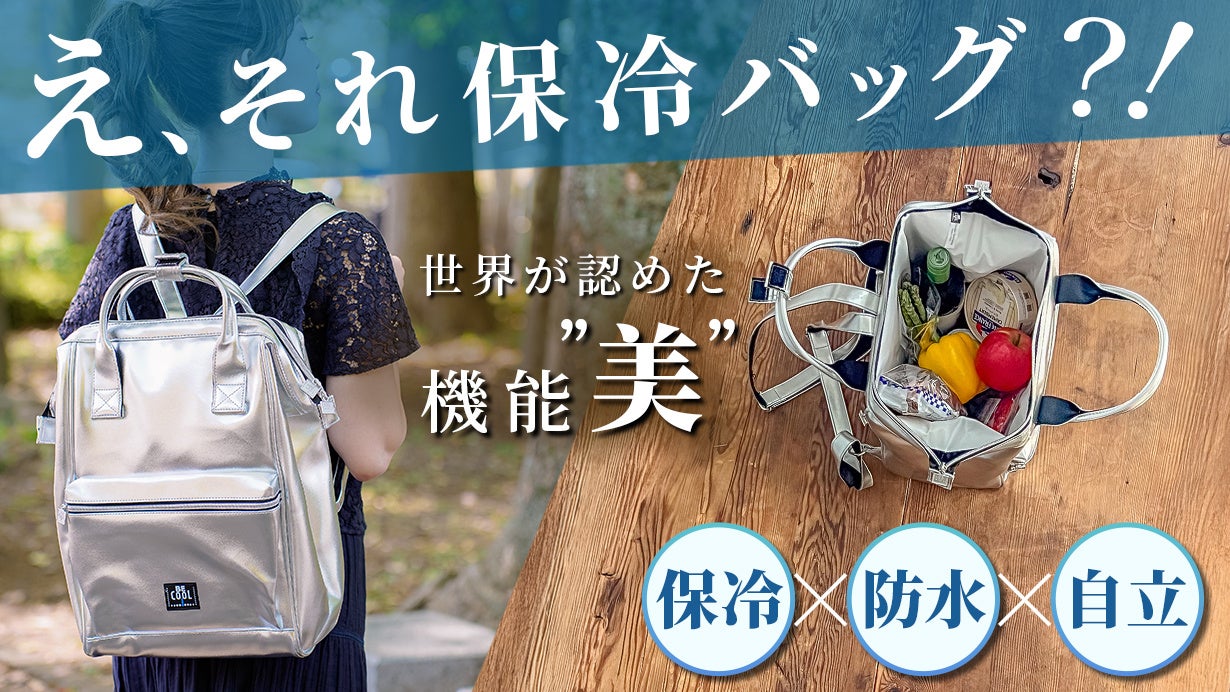 新世代の保冷バッグ　BE-CooL「シティリュック」登場