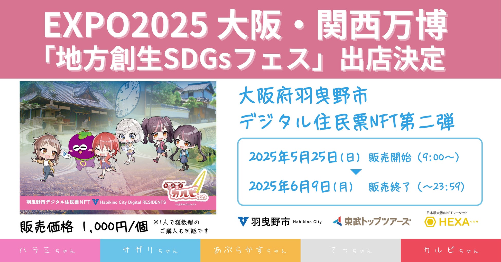 EXPO2025 大阪・関西万博「地方創生SDGsフェス」に大阪府羽曳野市デジタル住民票NFT第二弾が出店決定