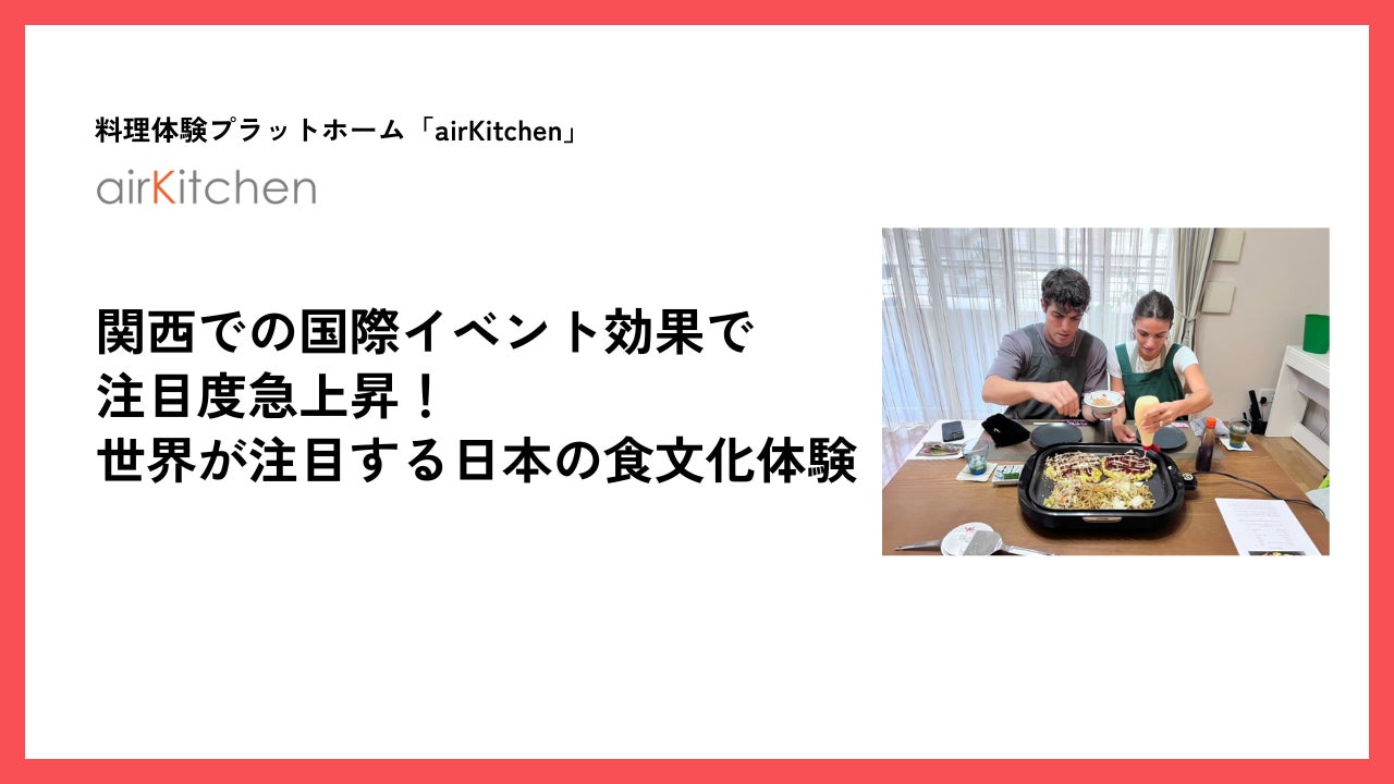 関西での国際イベント効果で注目度急上昇！世界が注目する日本の食文化体験