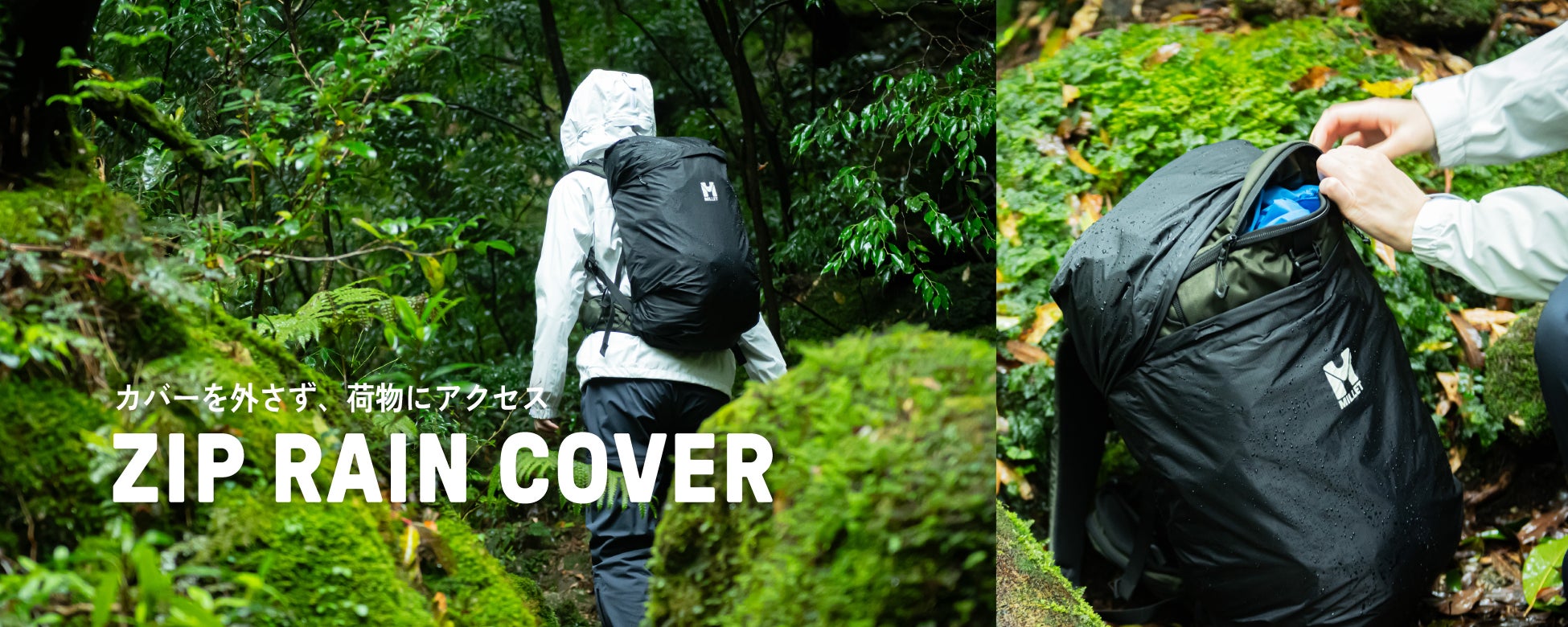 雨の日の“ちょっと面倒”を解決。ミレーから、ジップ付きレインカバーが新登場。
