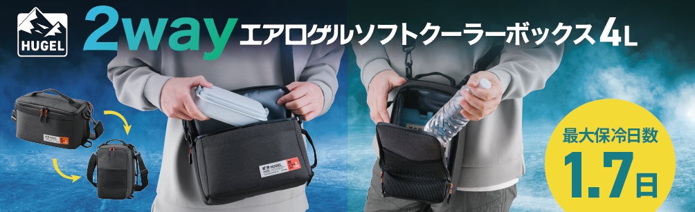 宇宙服素材「エアロゲル」採用で、軽量ながら最大1.7日（※1）保冷！保冷したいものを縦横2つの向きでコンパクトに持ち運べる「HUGEL　2wayエアロゲルソフトクーラーボックス4L」発売