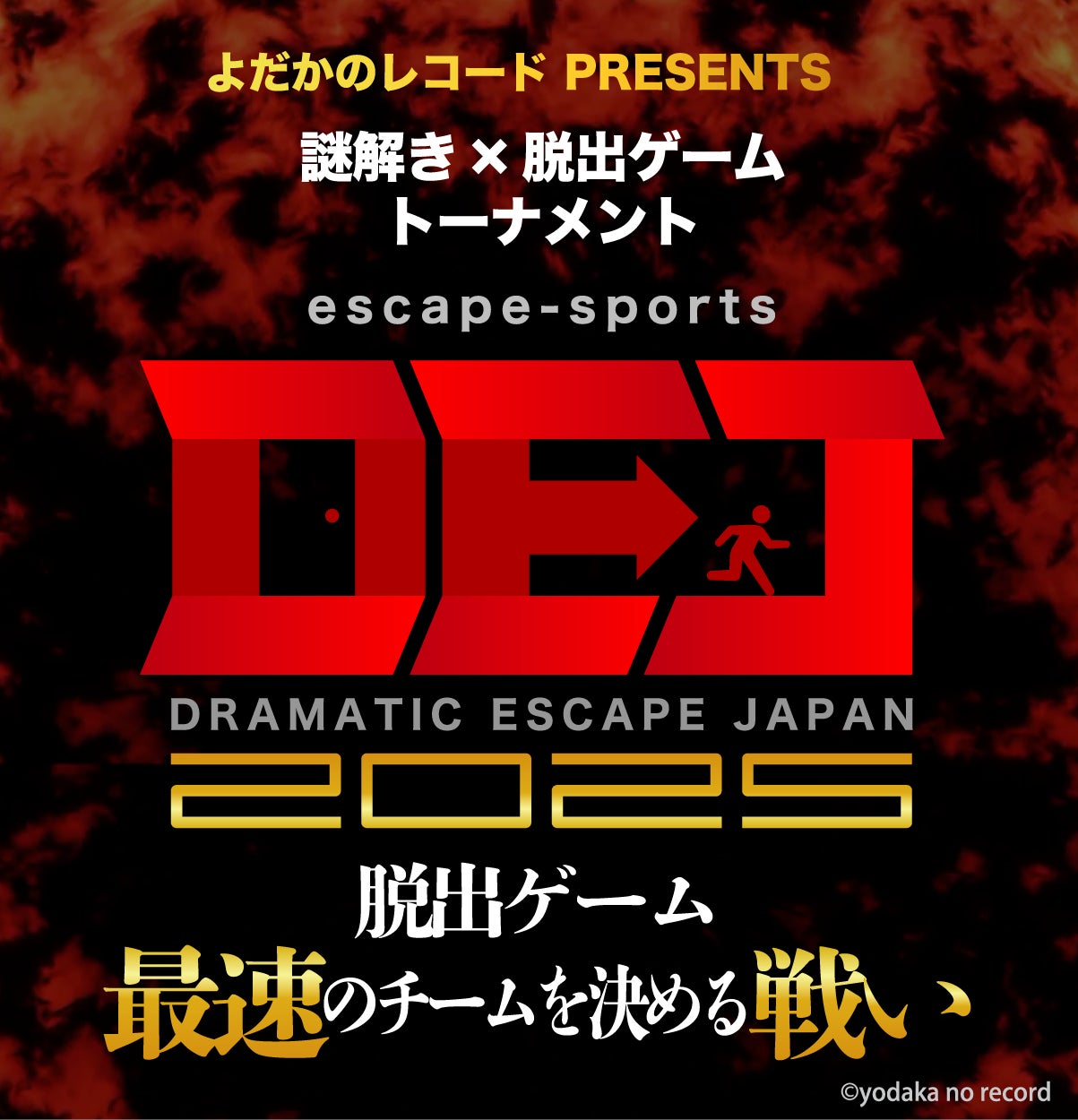 脱出ゲームNo.１を決める大会！　escape-sports『DRAMATIC ESCAPE JAPAN2025』が5月28日（水）スタート！