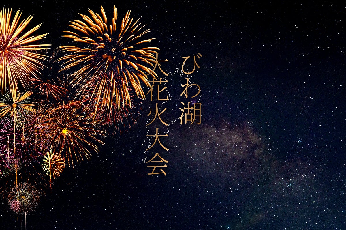 2025びわ湖大花火大会が8月8日（金）に開催！チケプラにて有料観覧席の電子チケットと公式リセールを提供！第二次先行抽選5月28日（水）10:00から受付開始！